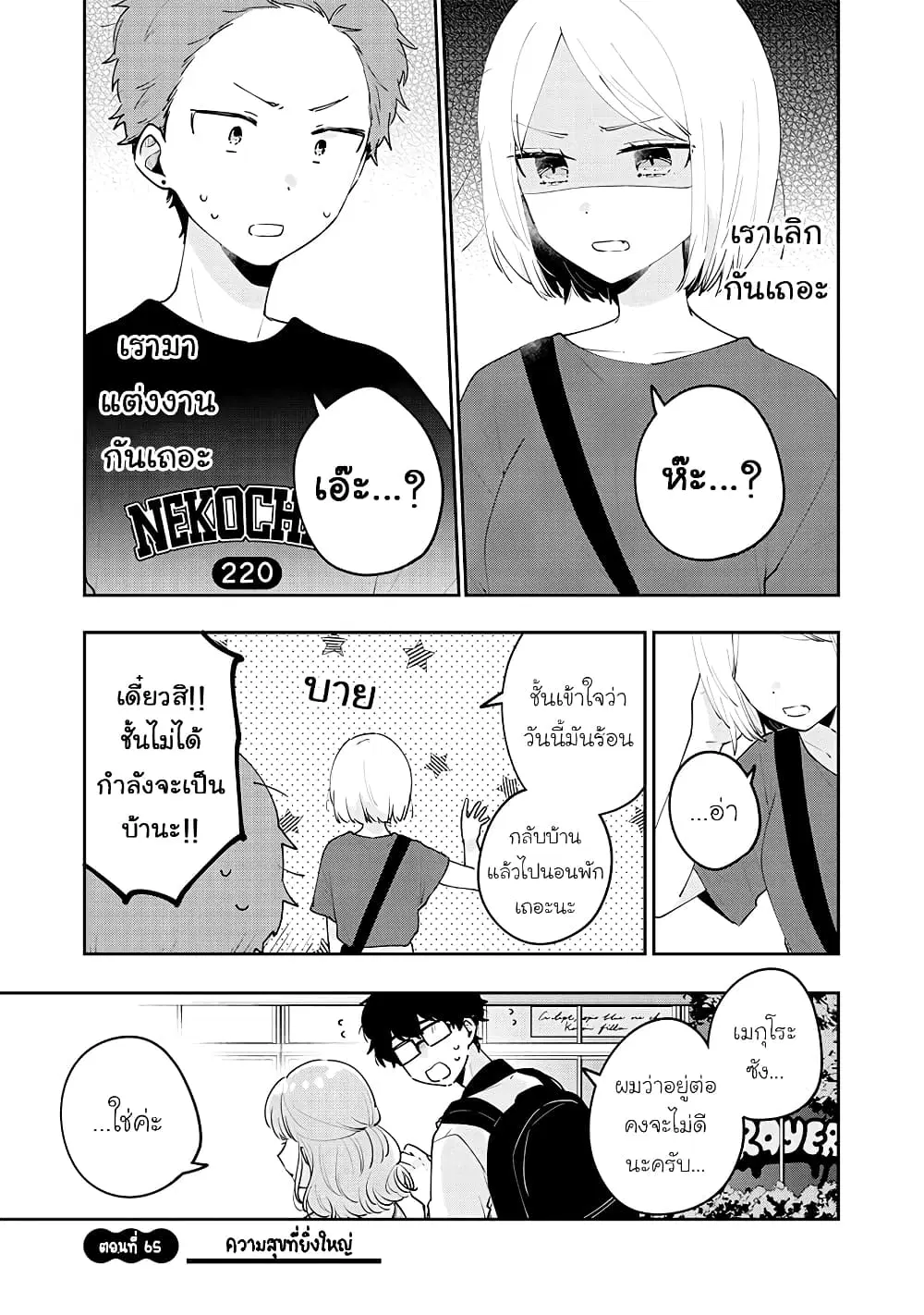 Meguro-san wa Hajimete Janai ตอนที่ 65 หน้า 1