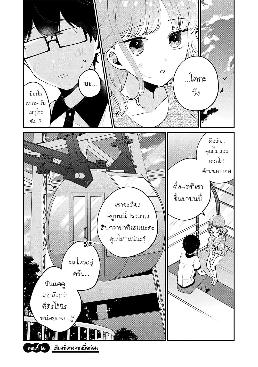 Meguro-san wa Hajimete Janai ตอนที่ 66 หน้า 1