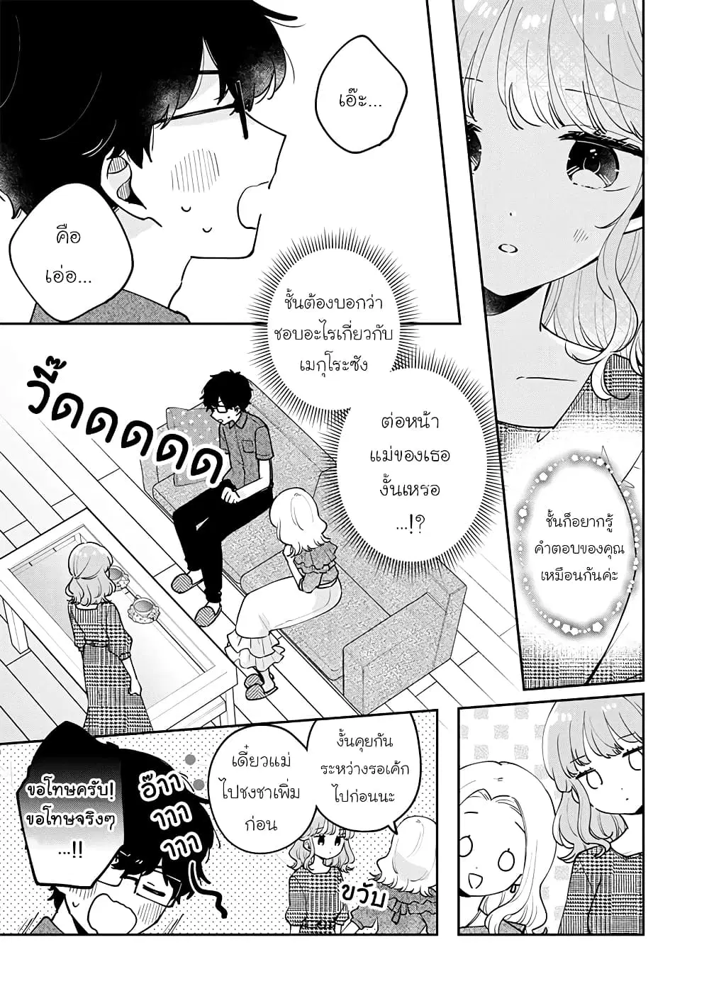 Meguro-san wa Hajimete Janai ตอนที่ 69 หน้า 1