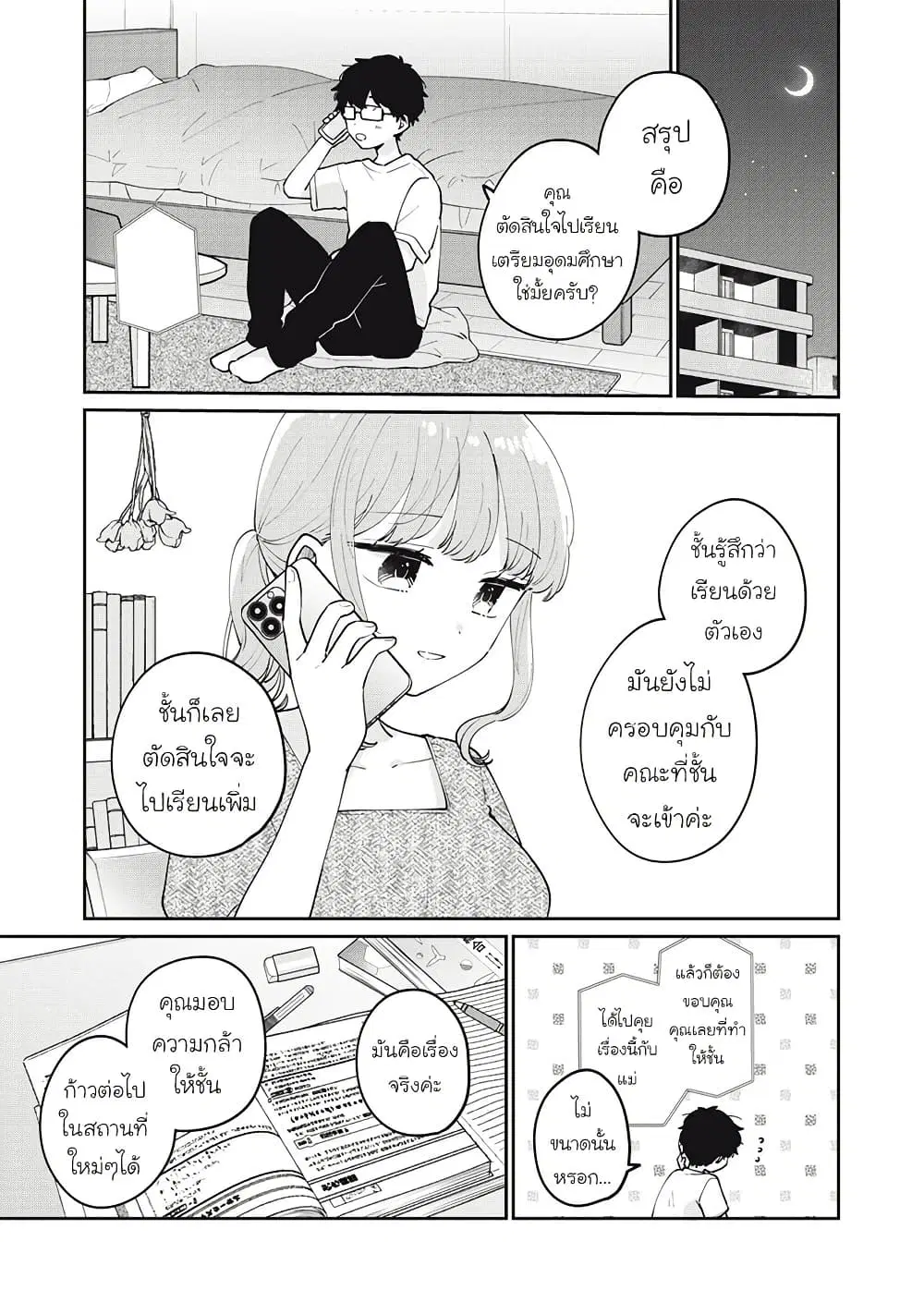 Meguro-san wa Hajimete Janai ตอนที่ 70 หน้า 1