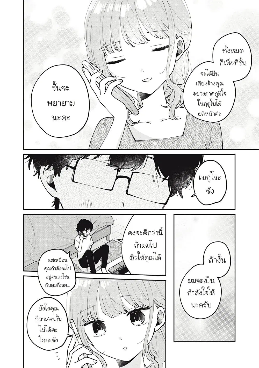 Meguro-san wa Hajimete Janai ตอนที่ 70 หน้า 2