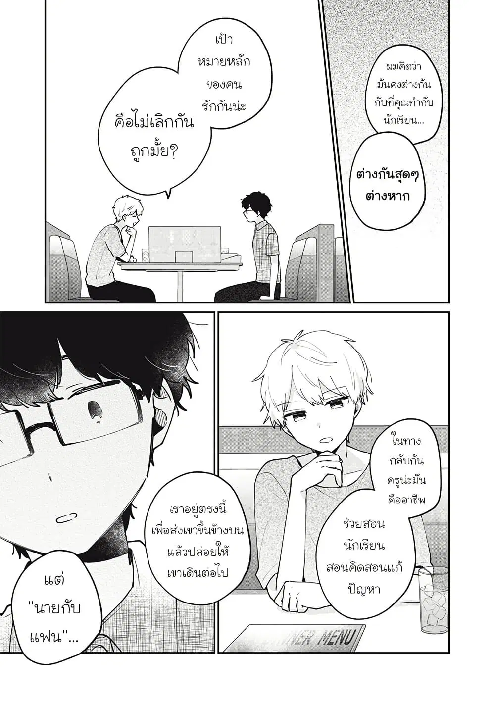 Meguro-san wa Hajimete Janai ตอนที่ 71 หน้า 3