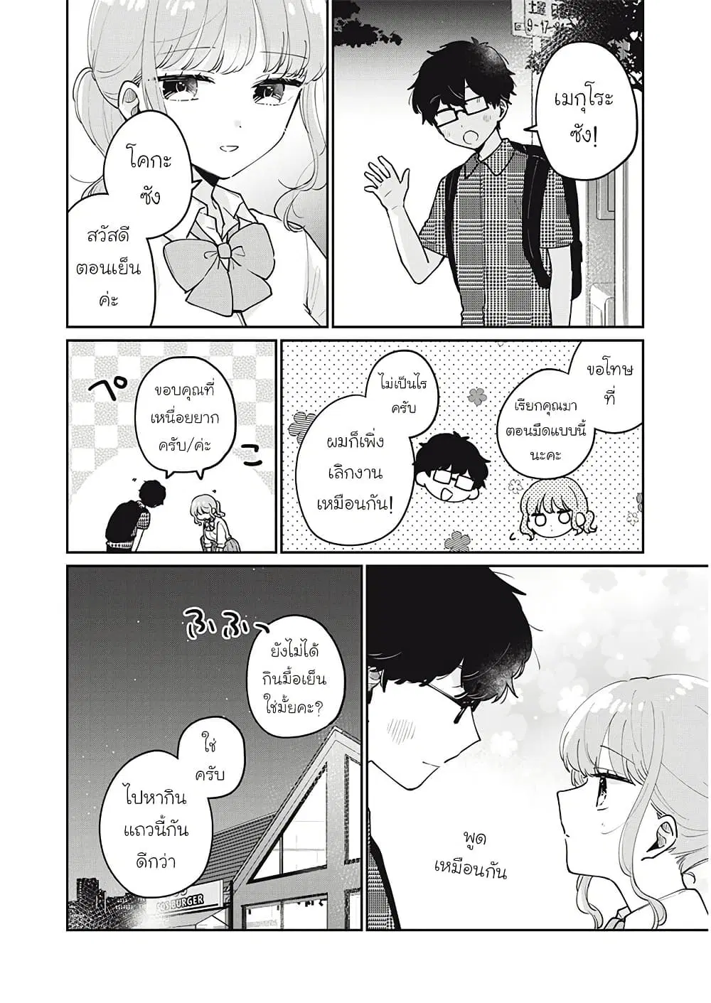 Meguro-san wa Hajimete Janai ตอนที่ 72 หน้า 2