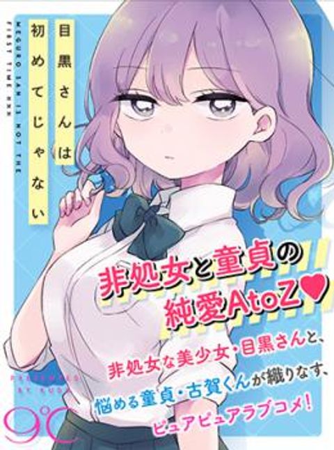 ปก Meguro-san wa Hajimete Janai มังงะญี่ปุ่น แปลไทย