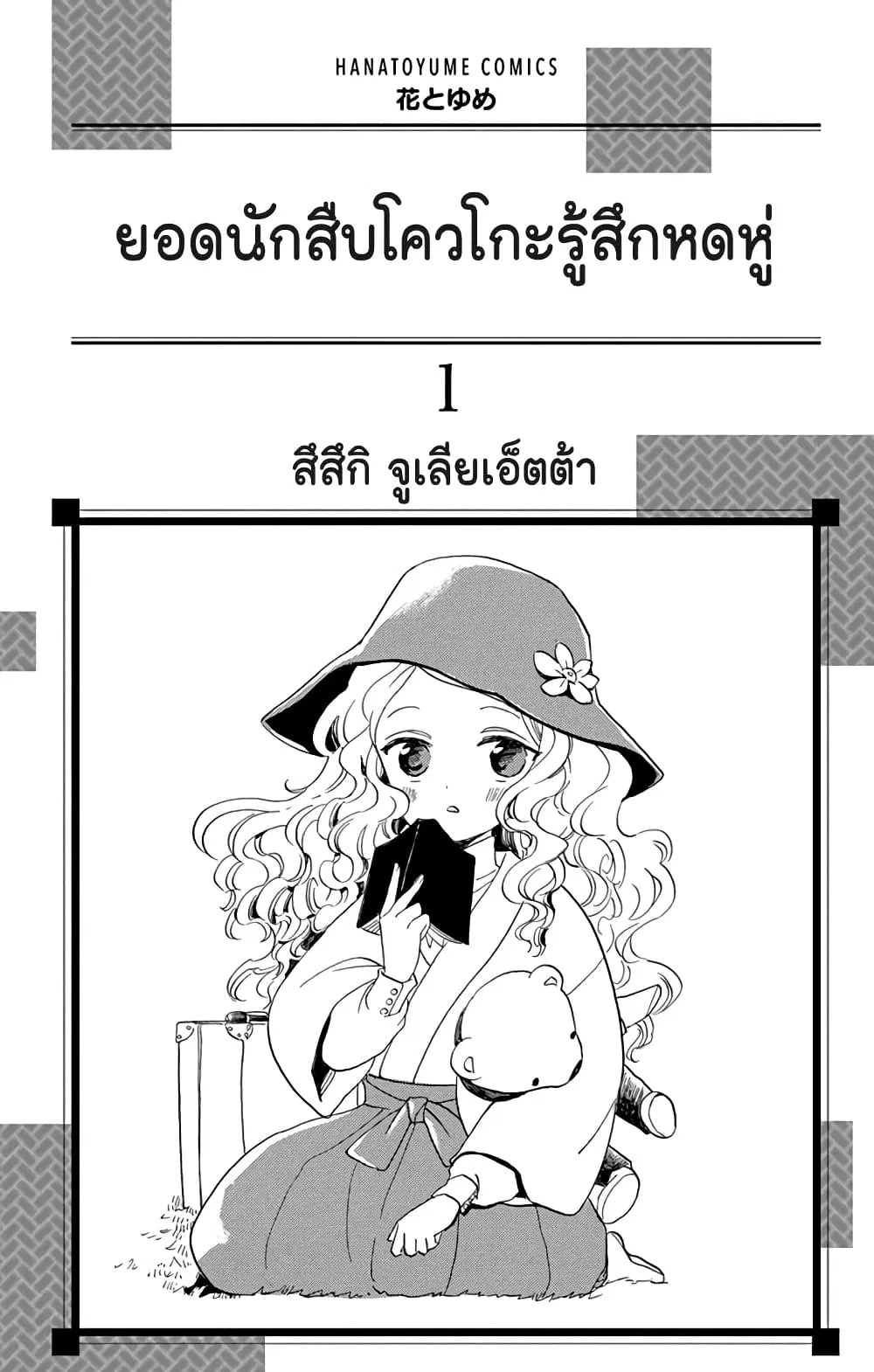 Meitantei Kouko ha Yuuutsu ตอนที่ 0 หน้า 1