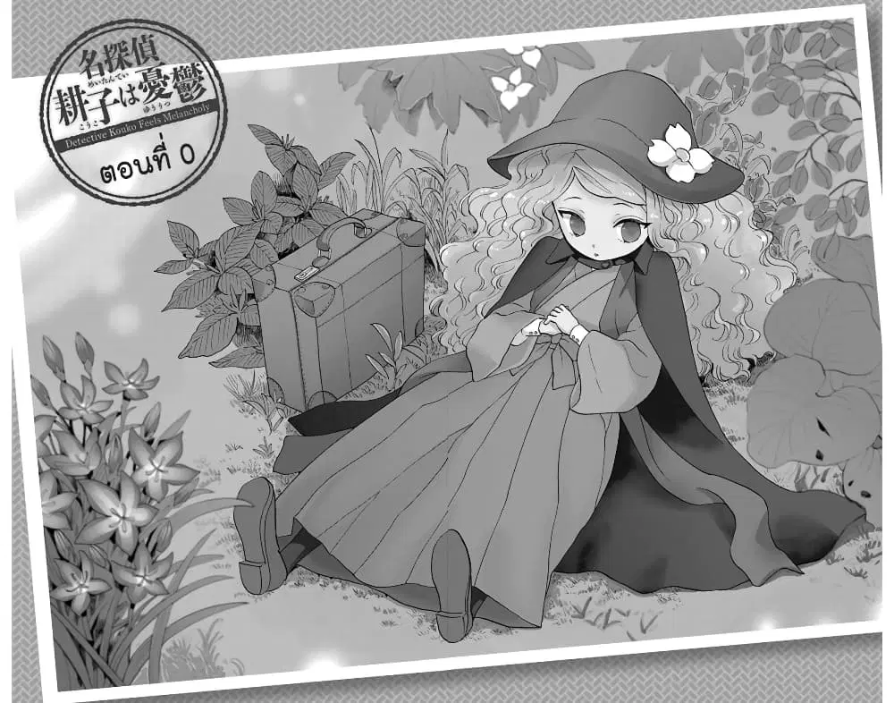 Meitantei Kouko ha Yuuutsu ตอนที่ 0 หน้า 2