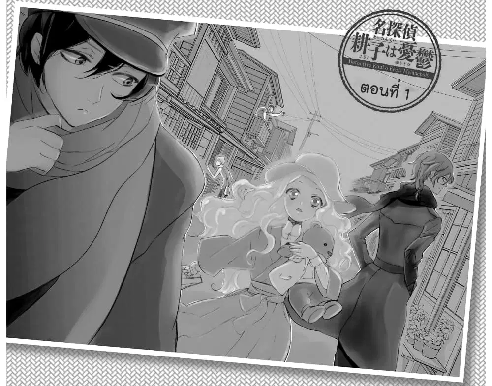 Meitantei Kouko ha Yuuutsu ตอนที่ 1 หน้า 1