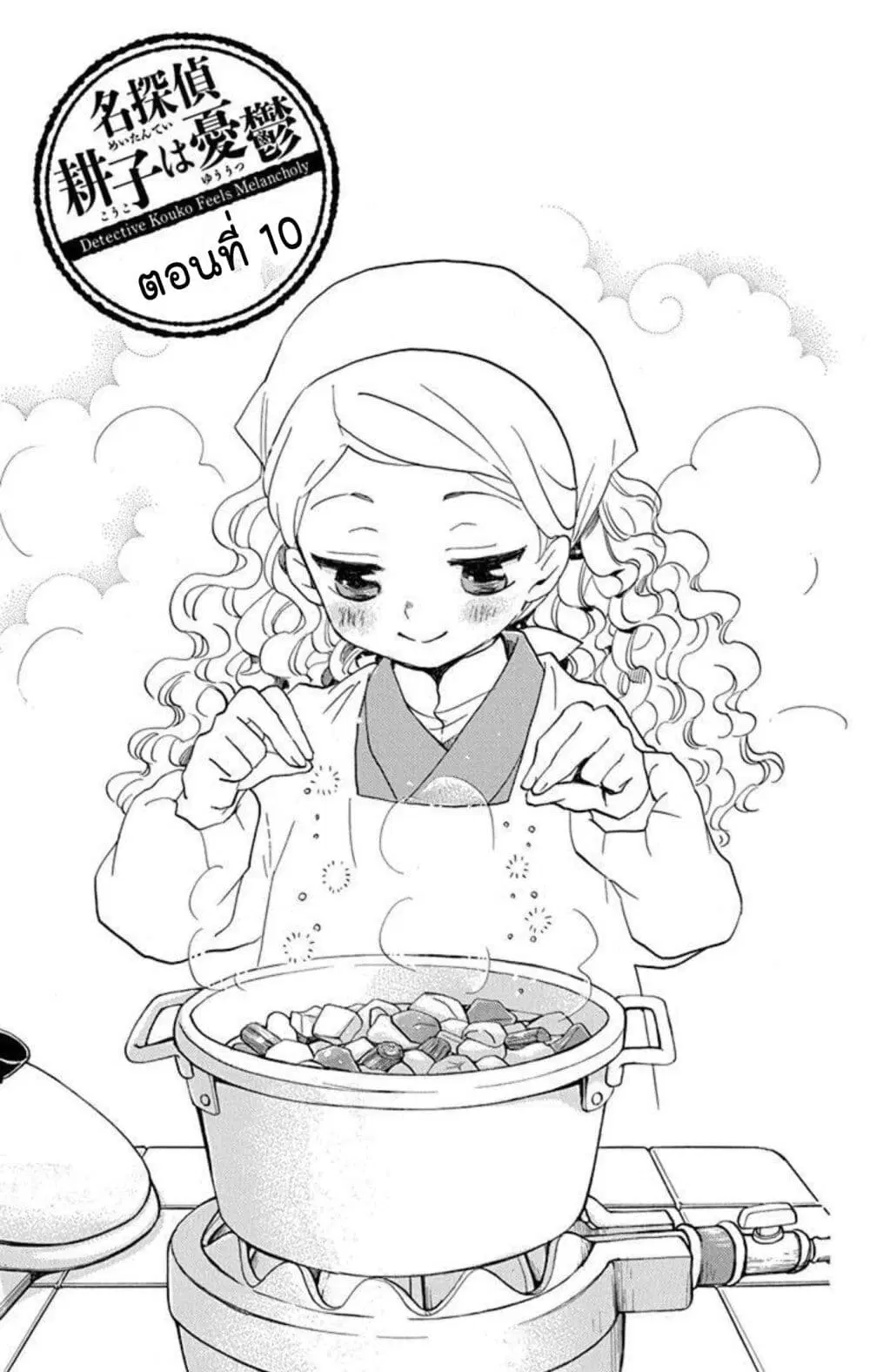 Meitantei Kouko ha Yuuutsu ตอนที่ 10 หน้า 1