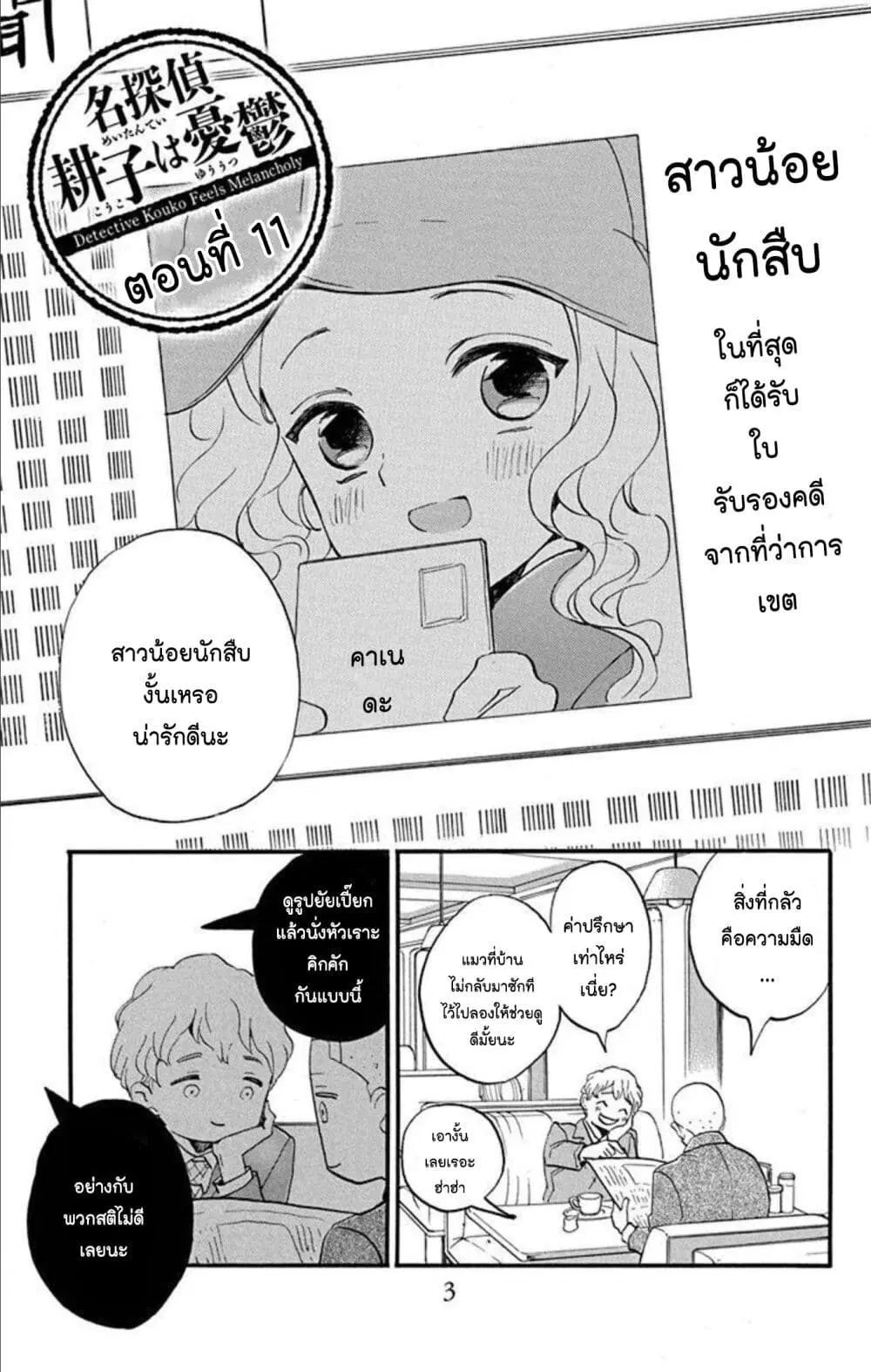 Meitantei Kouko ha Yuuutsu ตอนที่ 11 หน้า 3