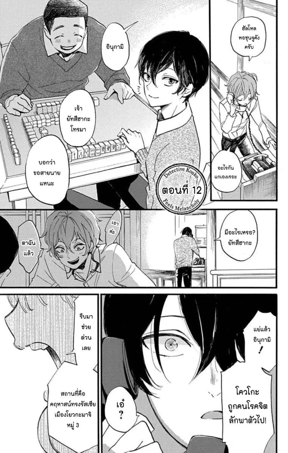 Meitantei Kouko ha Yuuutsu ตอนที่ 12 หน้า 1