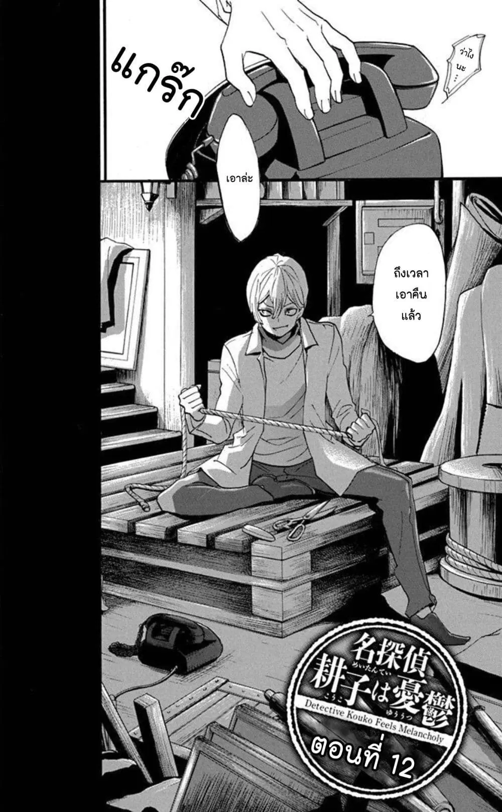 Meitantei Kouko ha Yuuutsu ตอนที่ 12 หน้า 2