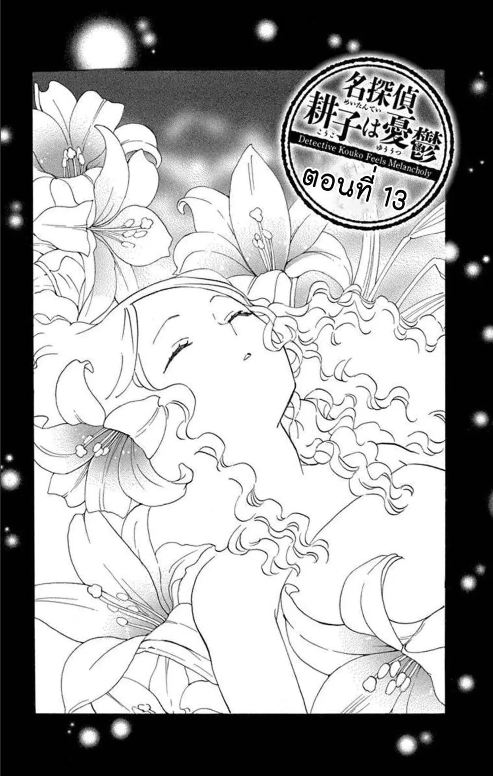 Meitantei Kouko ha Yuuutsu ตอนที่ 13 หน้า 1