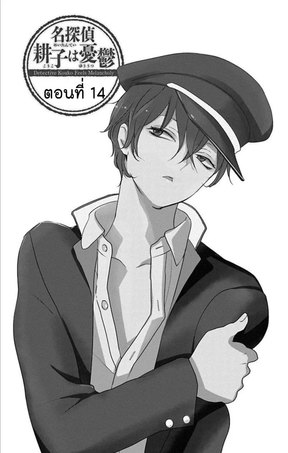 Meitantei Kouko ha Yuuutsu ตอนที่ 14 หน้า 1