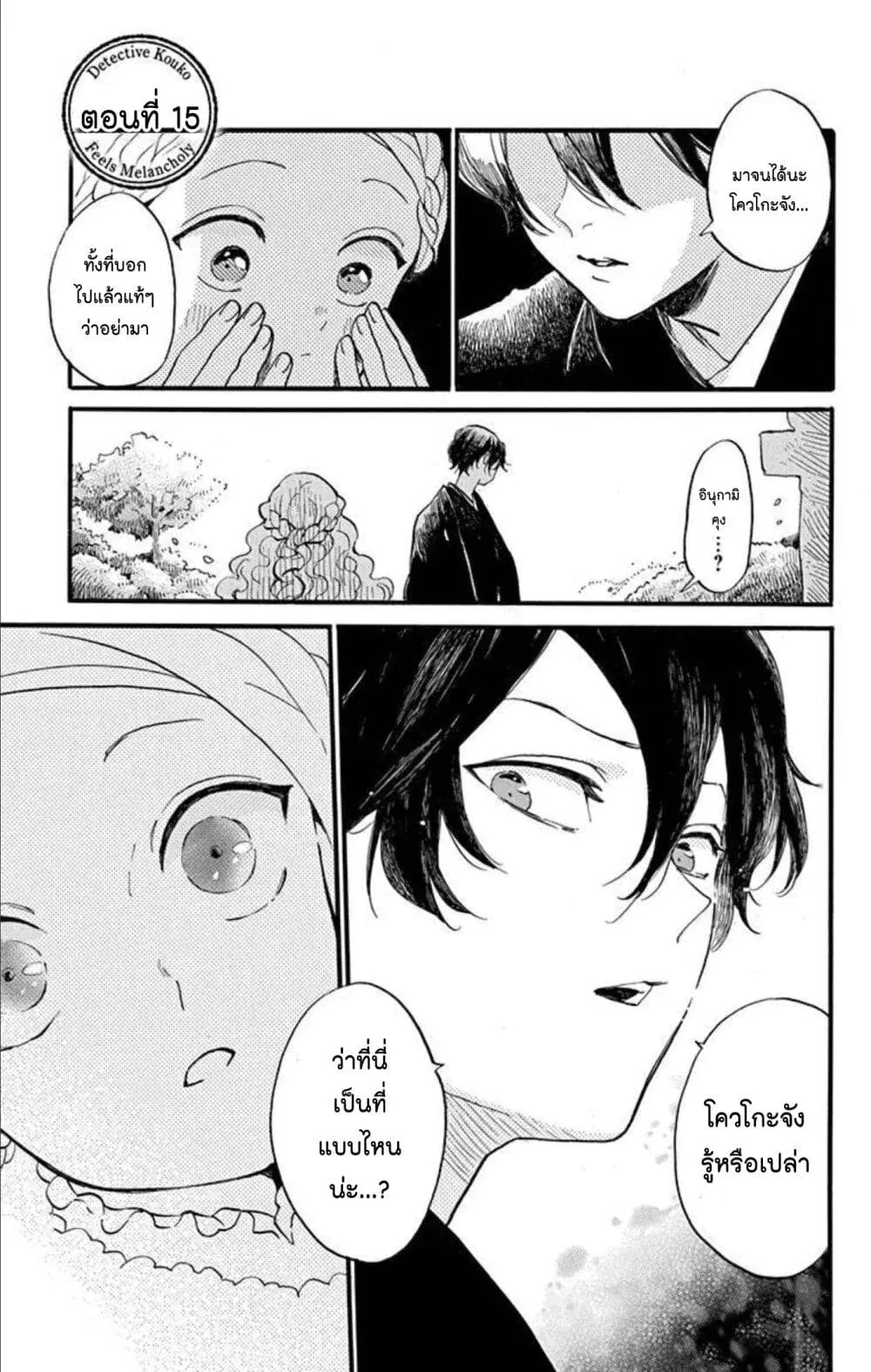 Meitantei Kouko ha Yuuutsu ตอนที่ 15 หน้า 1
