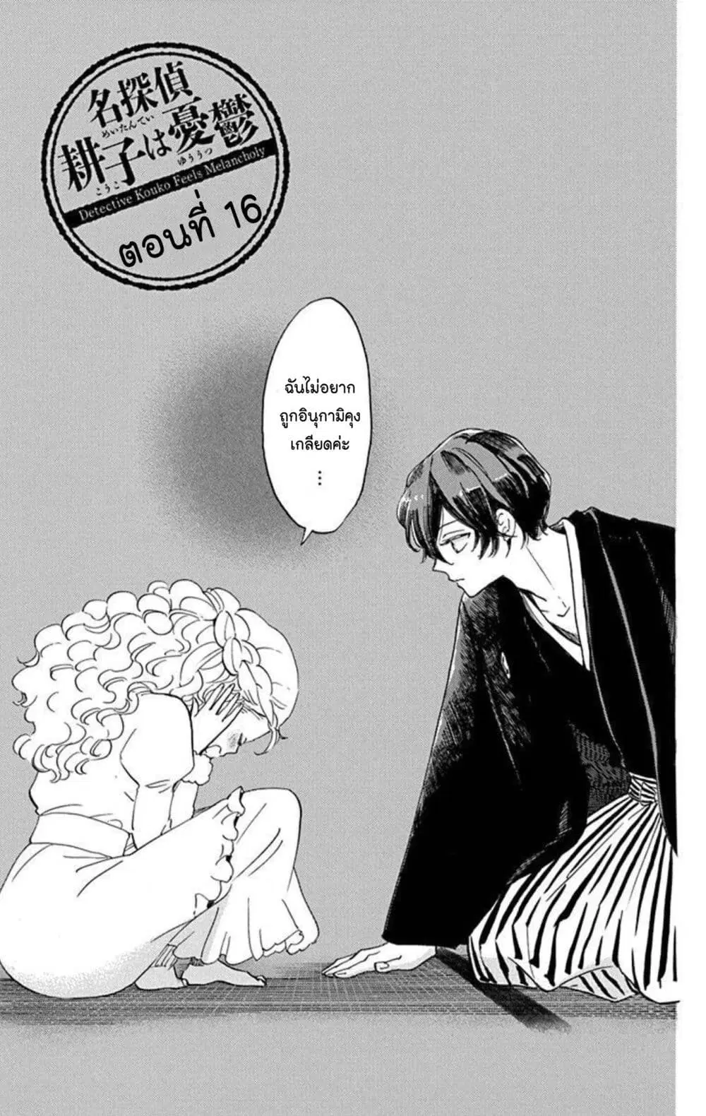 Meitantei Kouko ha Yuuutsu ตอนที่ 16 หน้า 1