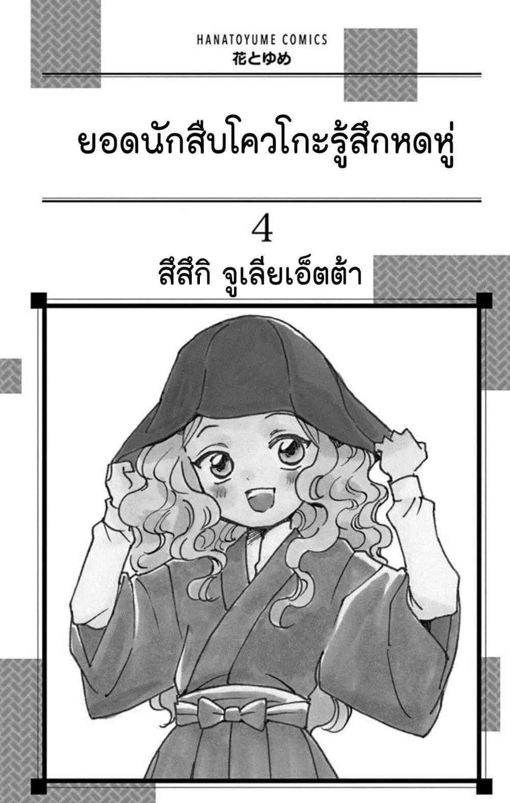 Meitantei Kouko ha Yuuutsu ตอนที่ 17 หน้า 2