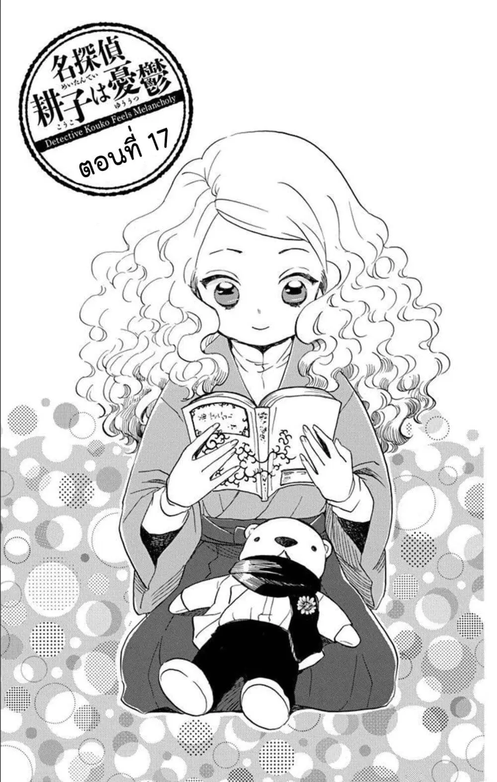 Meitantei Kouko ha Yuuutsu ตอนที่ 17 หน้า 3