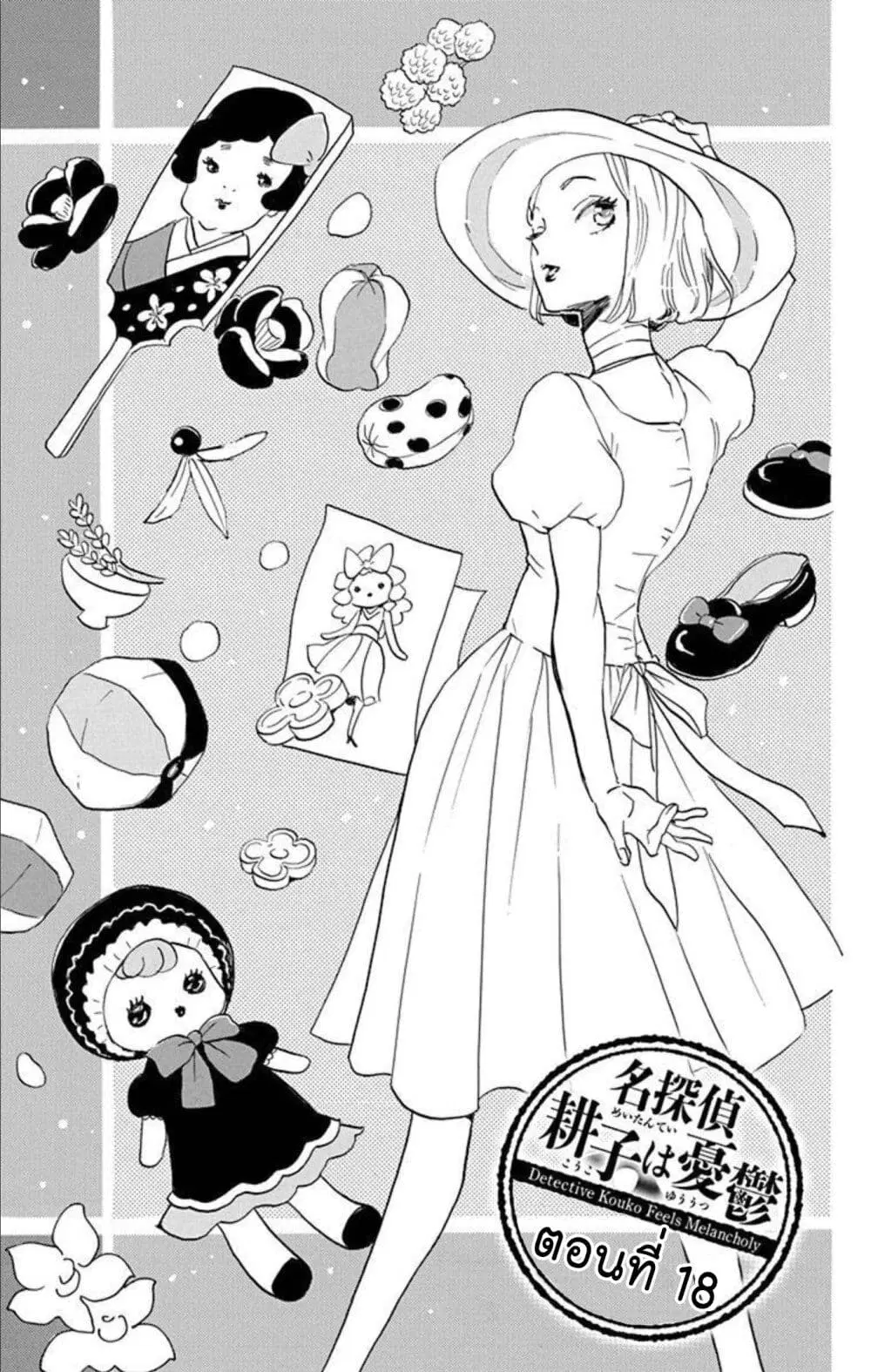Meitantei Kouko ha Yuuutsu ตอนที่ 18 หน้า 1
