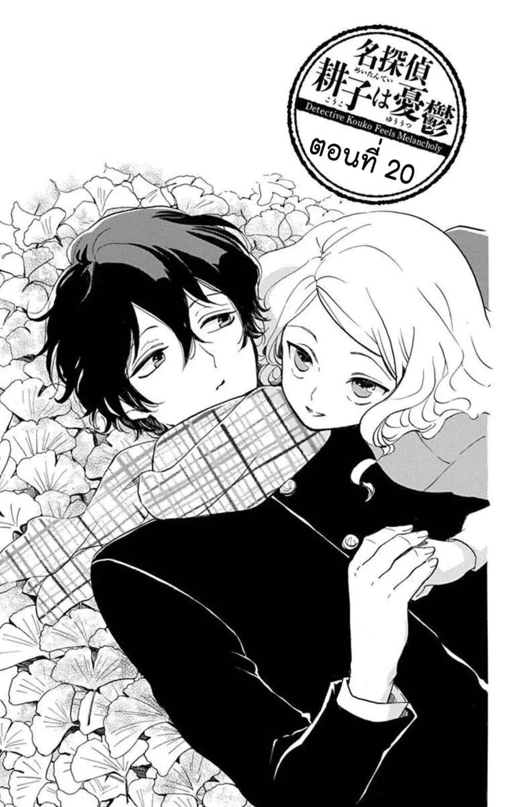 Meitantei Kouko ha Yuuutsu ตอนที่ 20 หน้า 1
