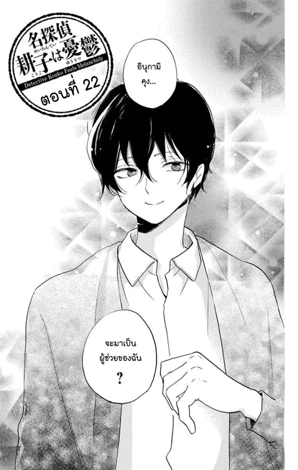 Meitantei Kouko ha Yuuutsu ตอนที่ 22 หน้า 1