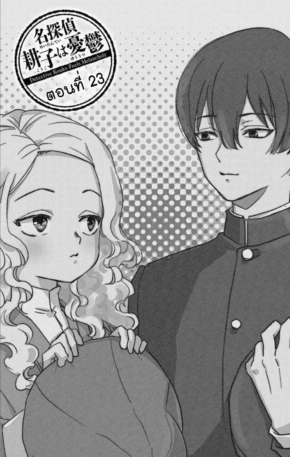 Meitantei Kouko ha Yuuutsu ตอนที่ 23 หน้า 3