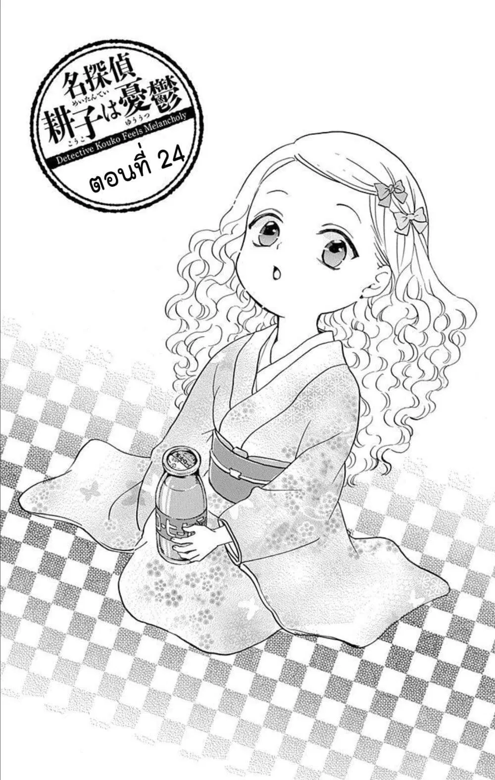 Meitantei Kouko ha Yuuutsu ตอนที่ 24 หน้า 1
