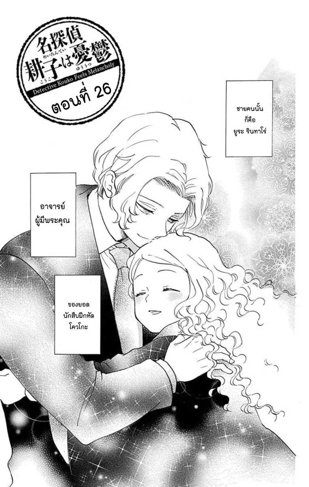 Meitantei Kouko ha Yuuutsu ตอนที่ 26 หน้า 1