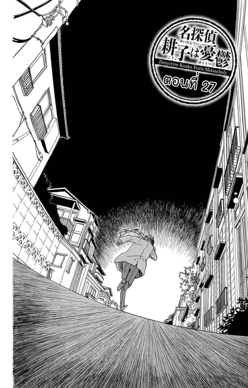 Meitantei Kouko ha Yuuutsu ตอนที่ 27 หน้า 2