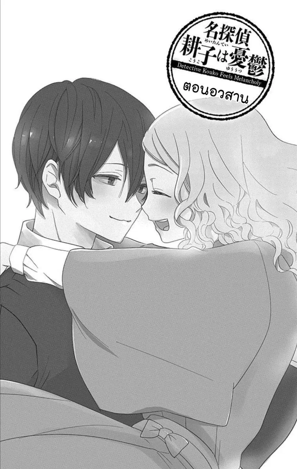Meitantei Kouko ha Yuuutsu ตอนที่ 28 หน้า 1
