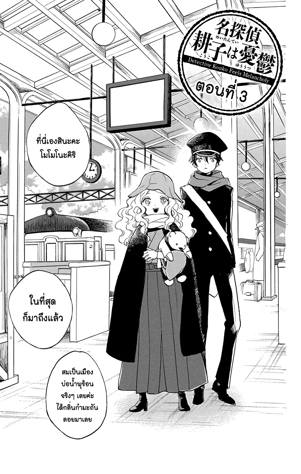 Meitantei Kouko ha Yuuutsu ตอนที่ 3 หน้า 1