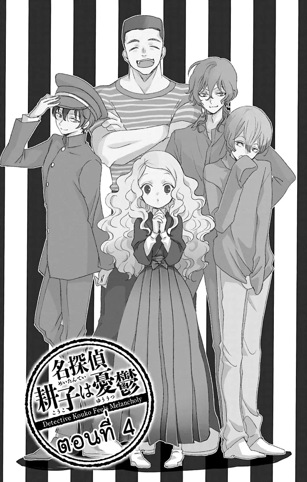 Meitantei Kouko ha Yuuutsu ตอนที่ 4 หน้า 1