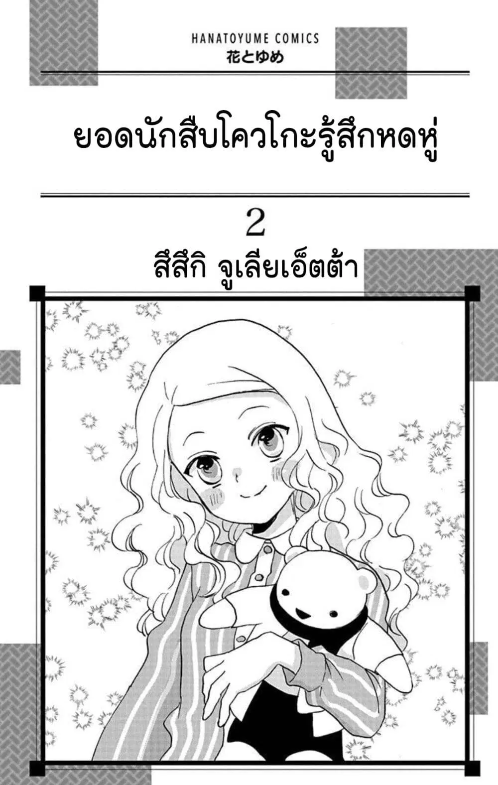 Meitantei Kouko ha Yuuutsu ตอนที่ 5 หน้า 2