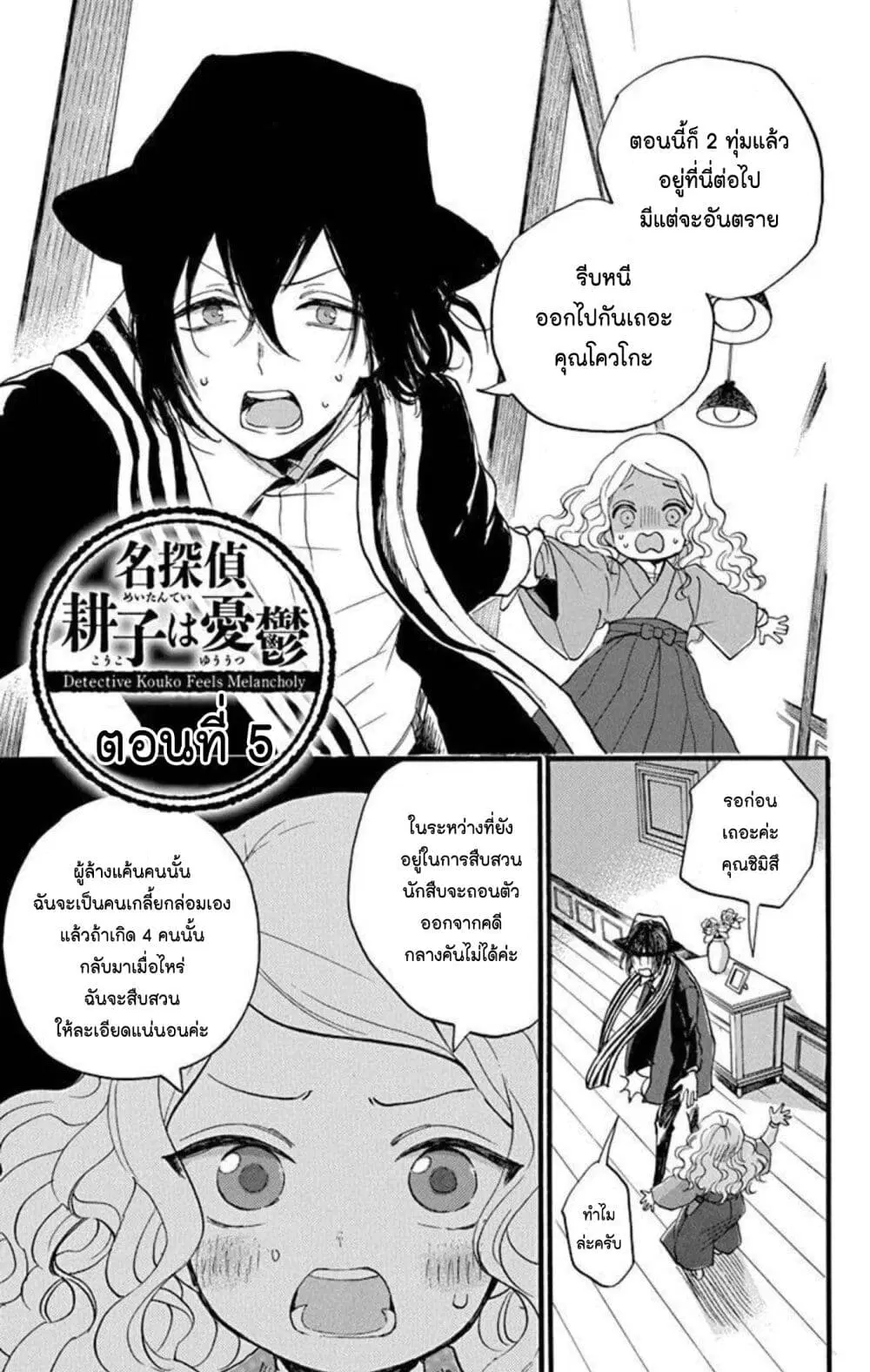 Meitantei Kouko ha Yuuutsu ตอนที่ 5 หน้า 3