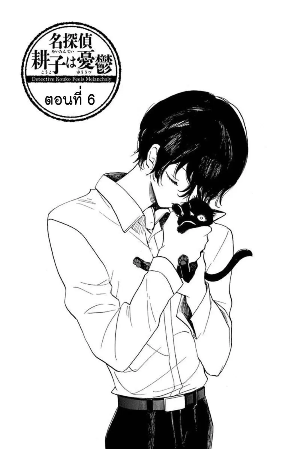 Meitantei Kouko ha Yuuutsu ตอนที่ 6 หน้า 1