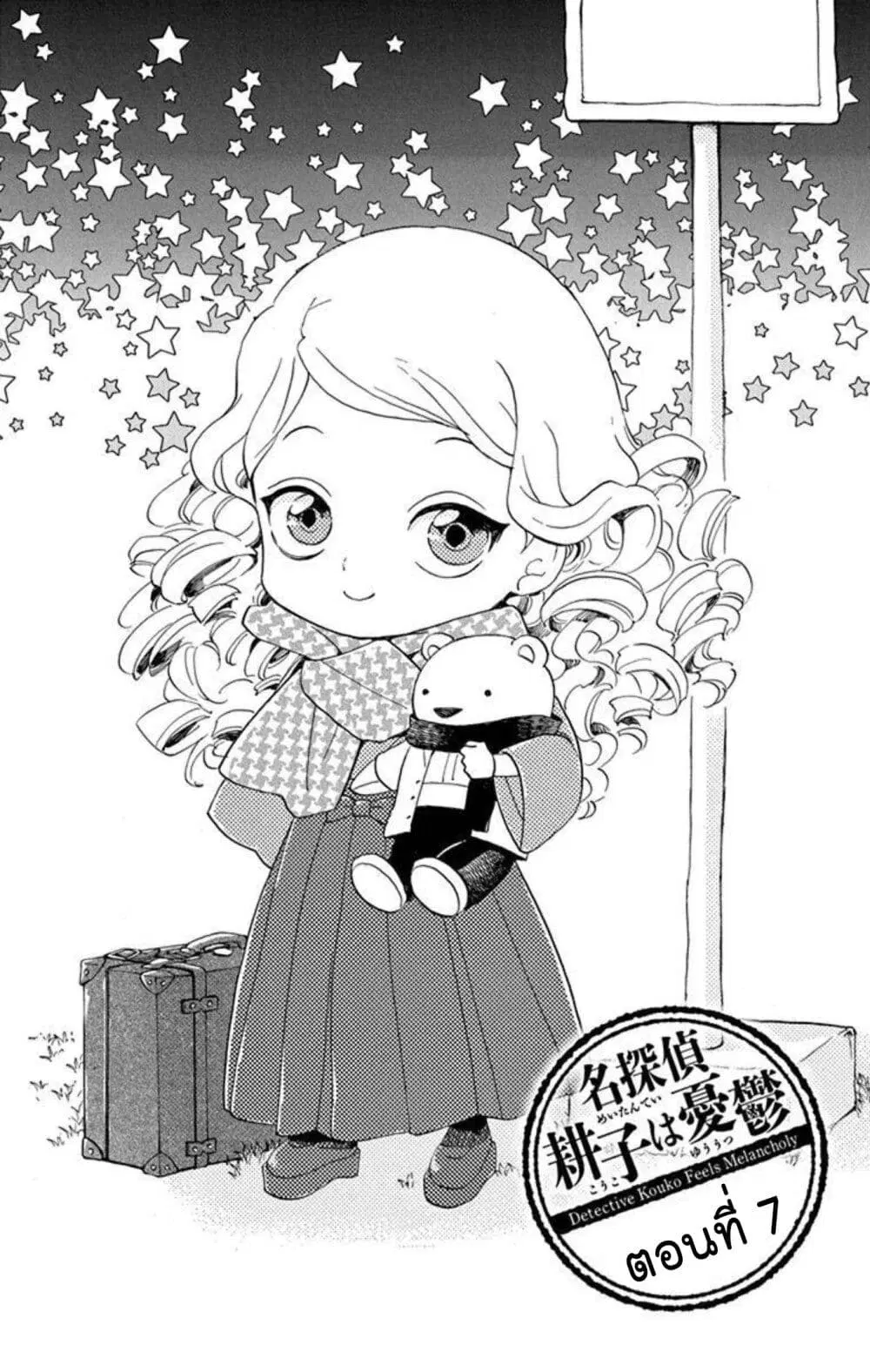 Meitantei Kouko ha Yuuutsu ตอนที่ 7 หน้า 1