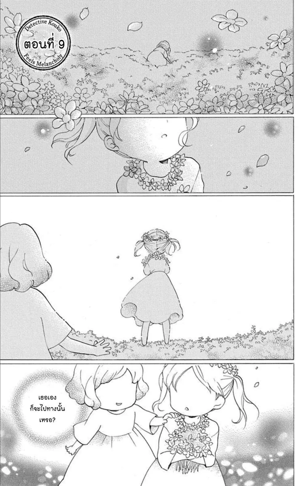 Meitantei Kouko ha Yuuutsu ตอนที่ 9 หน้า 1