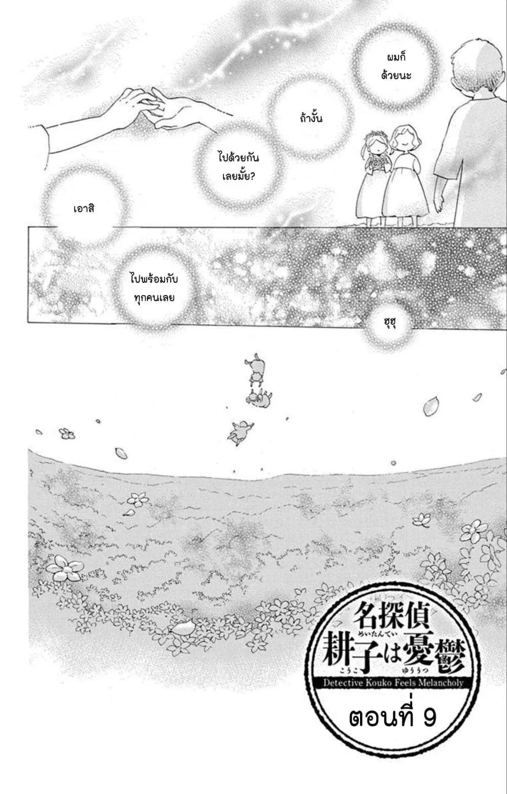 Meitantei Kouko ha Yuuutsu ตอนที่ 9 หน้า 2