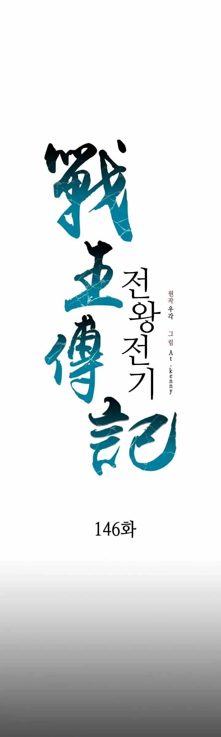 Memoir of the God of War ตอนที่ 146 หน้า 1