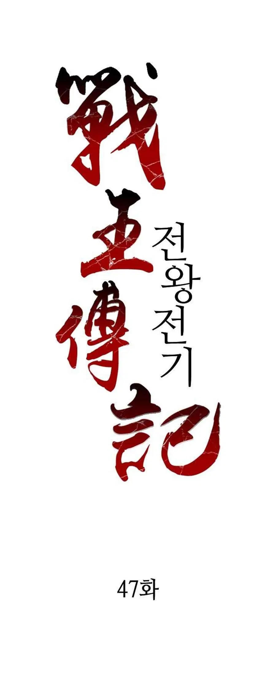 Memoir of the God of War ตอนที่ 47 หน้า 2