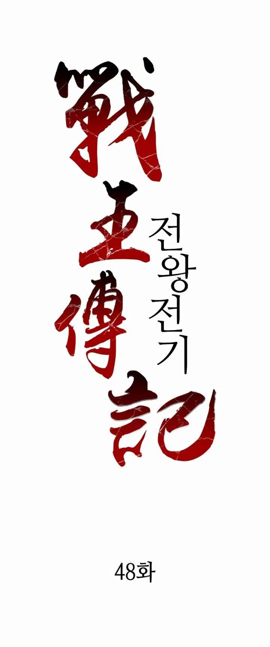 Memoir of the God of War ตอนที่ 48 หน้า 2
