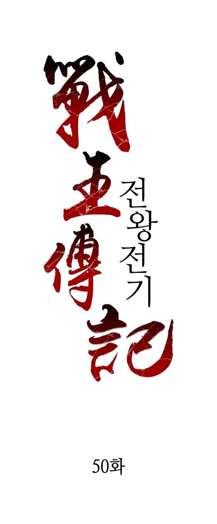 Memoir of the God of War ตอนที่ 50 หน้า 2