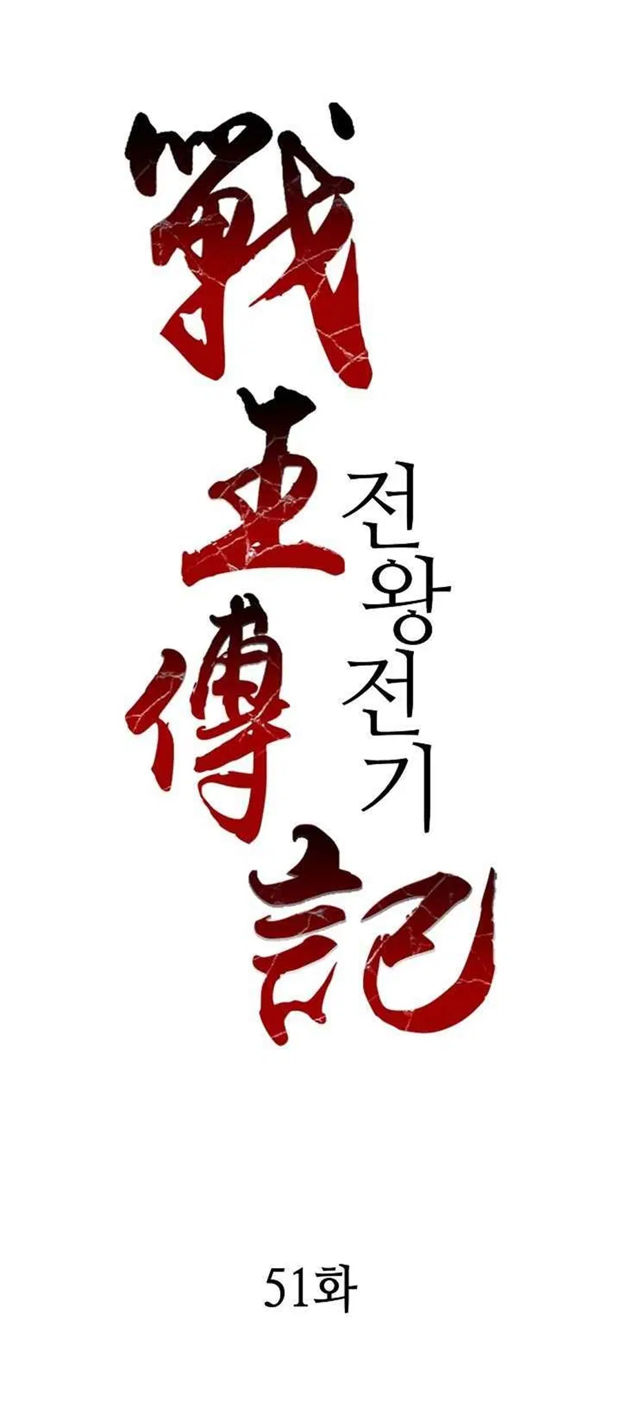 Memoir of the God of War ตอนที่ 51 หน้า 2
