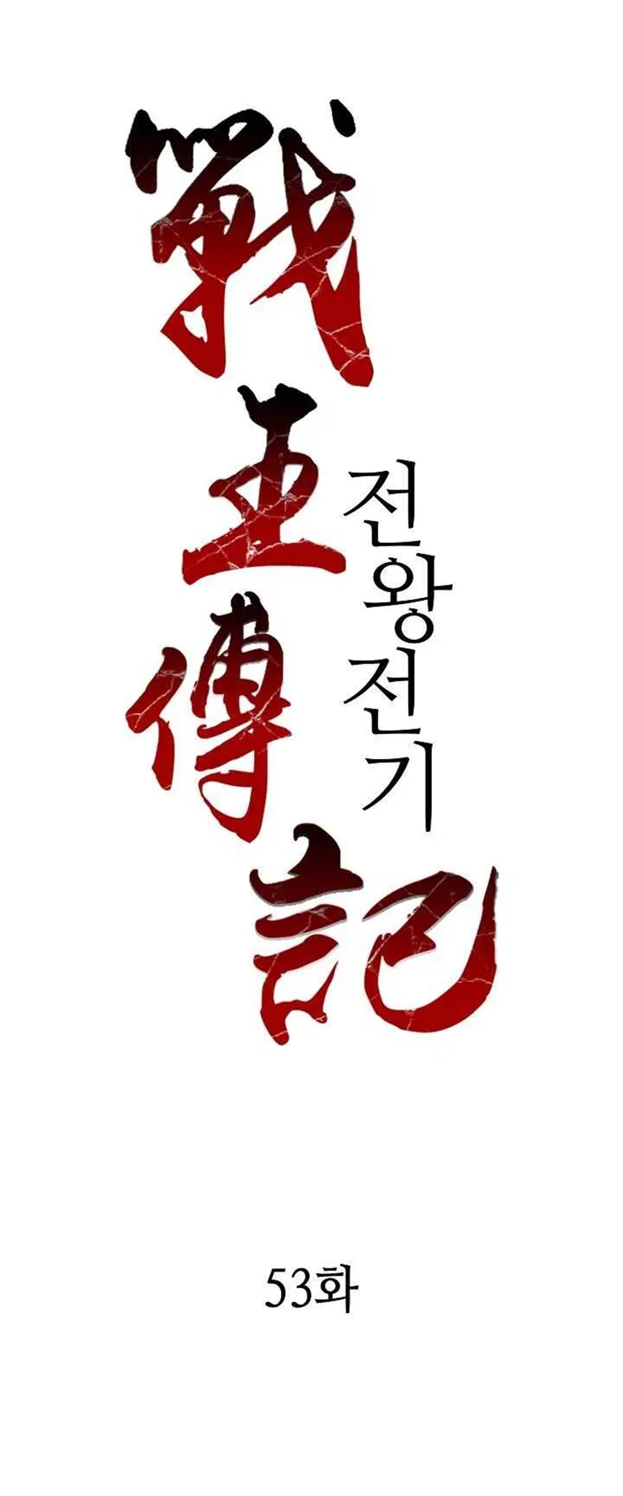 Memoir of the God of War ตอนที่ 53 หน้า 2