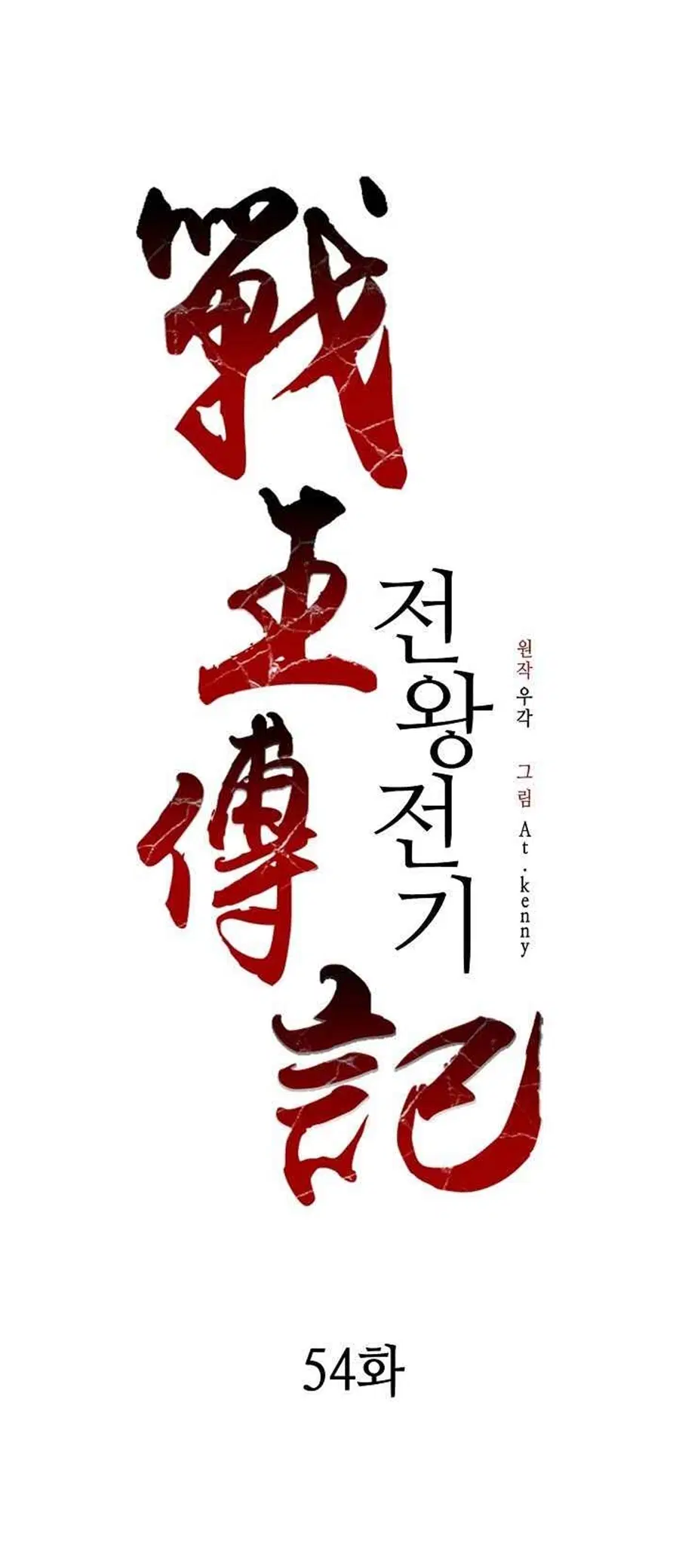 Memoir of the God of War ตอนที่ 54 หน้า 2