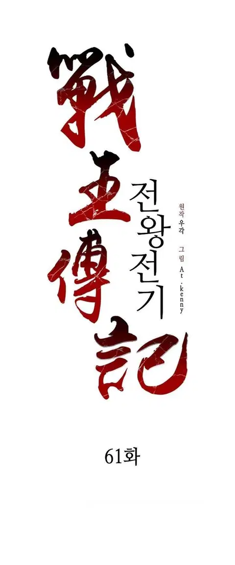 Memoir of the God of War ตอนที่ 61 หน้า 2