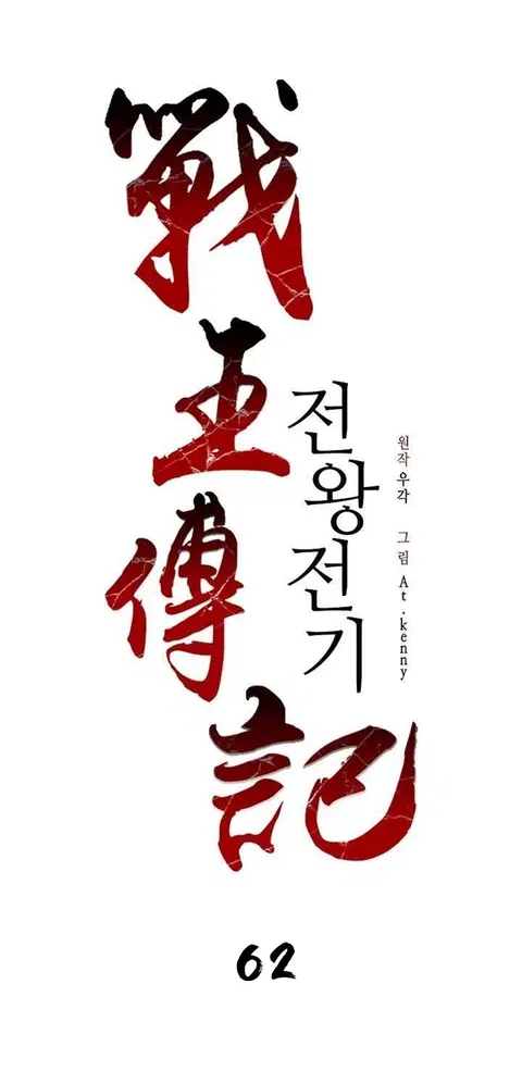 Memoir of the God of War ตอนที่ 62 หน้า 2