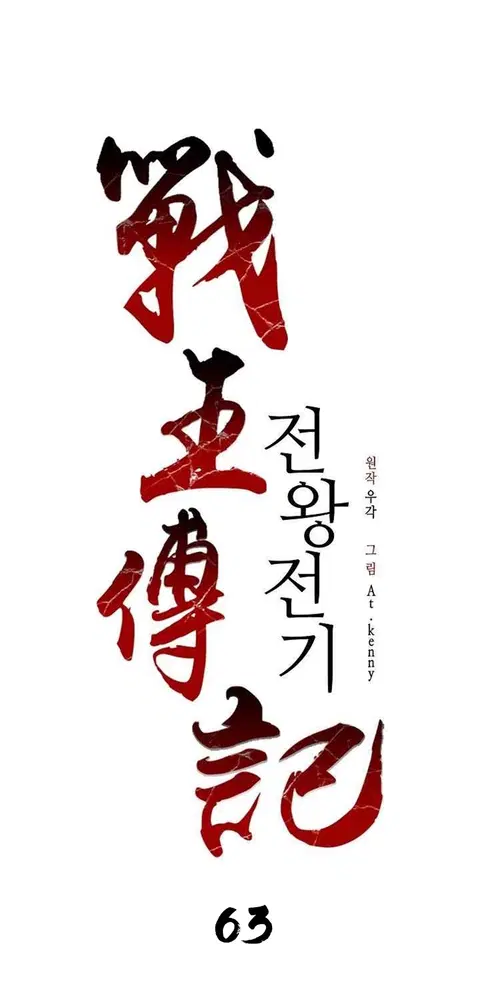 Memoir of the God of War ตอนที่ 63 หน้า 2