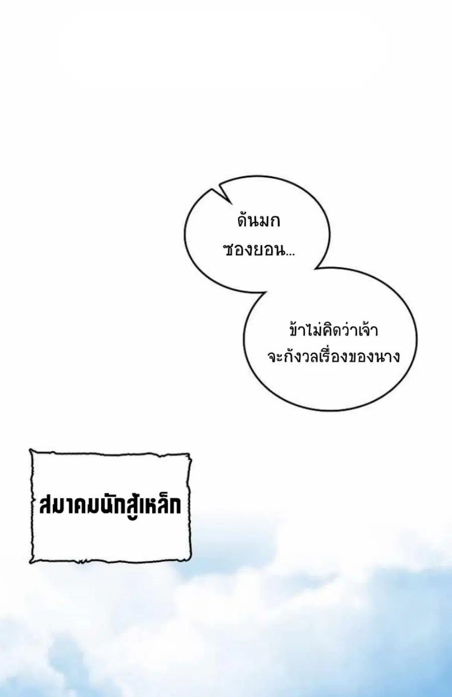 Memoir of the God of War ตอนที่ 78 หน้า 2