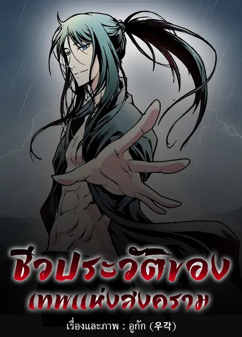 Memoir of the God of War ตอนที่ 8 หน้า 1