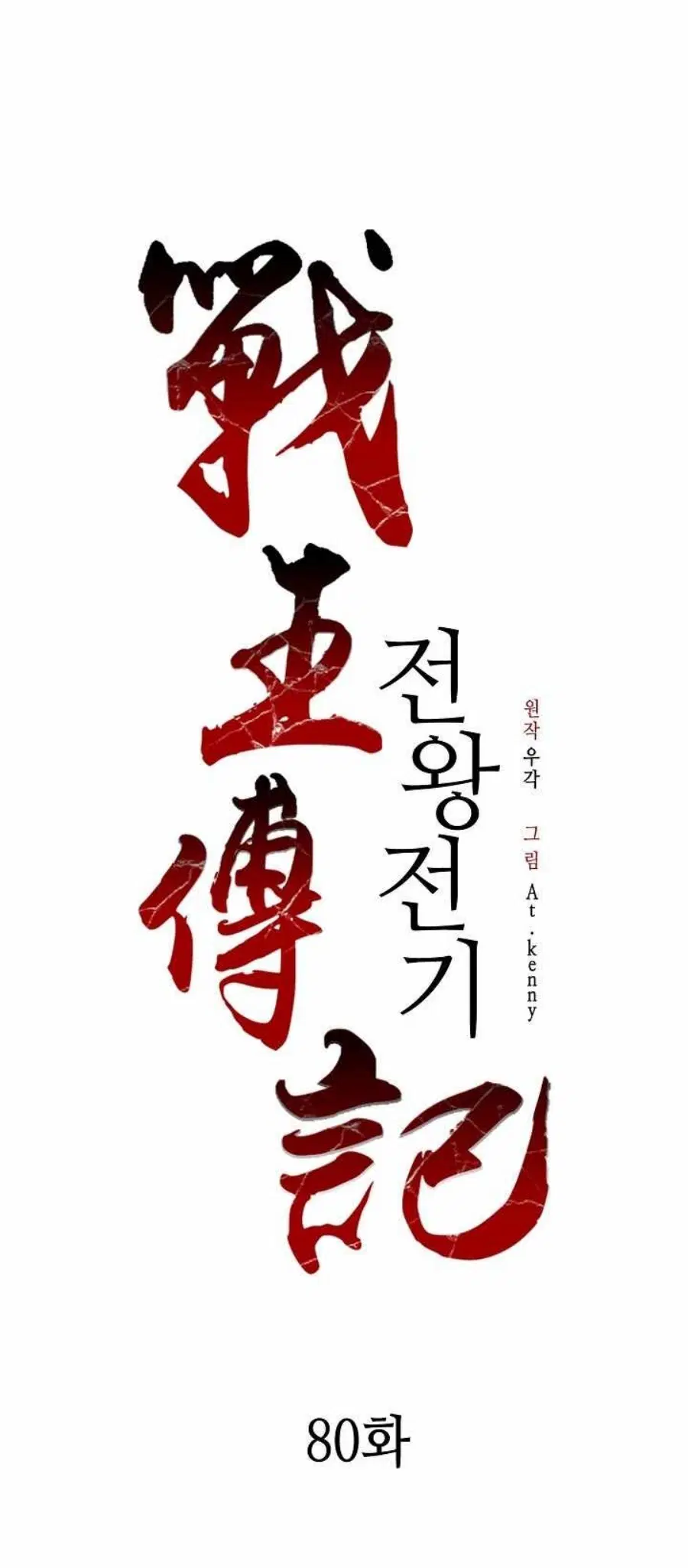 Memoir of the God of War ตอนที่ 80 หน้า 2